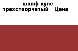 шкаф купе трехстворчатый › Цена ­ 8 000 - Краснодарский край, Армавир г. Мебель, интерьер » Шкафы, купе   . Краснодарский край